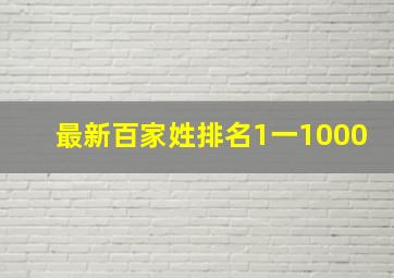 最新百家姓排名1一1000