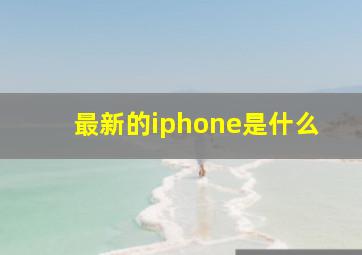 最新的iphone是什么