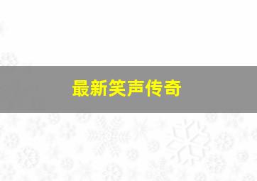 最新笑声传奇