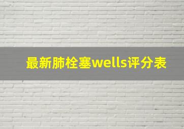 最新肺栓塞wells评分表