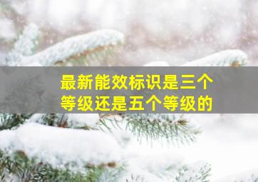 最新能效标识是三个等级还是五个等级的