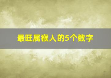 最旺属猴人的5个数字