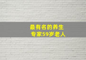 最有名的养生专家59岁老人