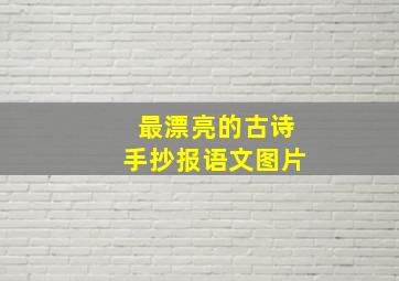 最漂亮的古诗手抄报语文图片