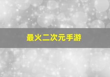 最火二次元手游