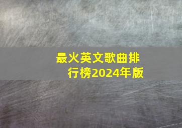 最火英文歌曲排行榜2024年版