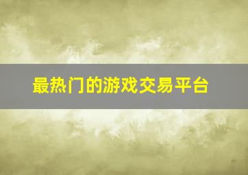 最热门的游戏交易平台