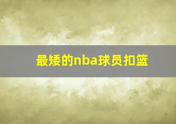 最矮的nba球员扣篮