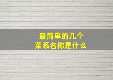 最简单的几个菜系名称是什么