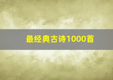 最经典古诗1000首