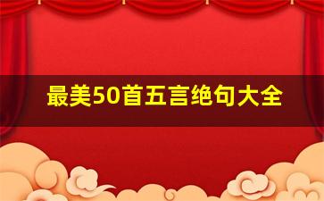 最美50首五言绝句大全