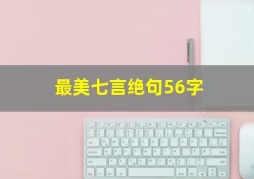 最美七言绝句56字