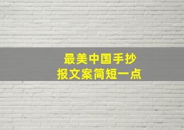 最美中国手抄报文案简短一点