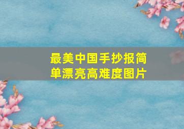 最美中国手抄报简单漂亮高难度图片