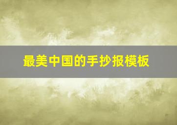 最美中国的手抄报模板