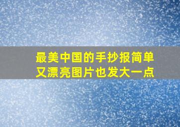 最美中国的手抄报简单又漂亮图片也发大一点