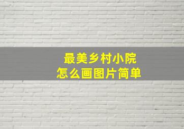 最美乡村小院怎么画图片简单