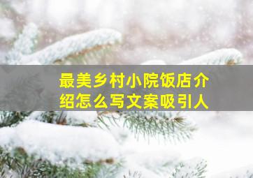 最美乡村小院饭店介绍怎么写文案吸引人