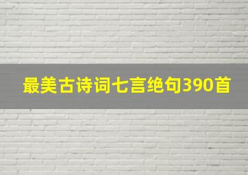 最美古诗词七言绝句390首