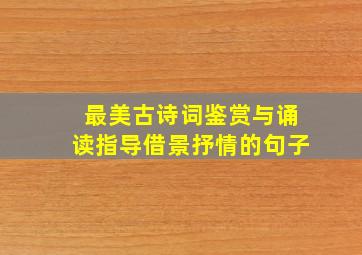 最美古诗词鉴赏与诵读指导借景抒情的句子