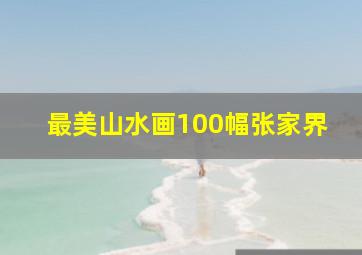 最美山水画100幅张家界