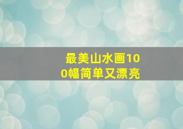 最美山水画100幅简单又漂亮