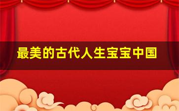 最美的古代人生宝宝中国