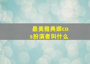 最美雅典娜cos扮演者叫什么