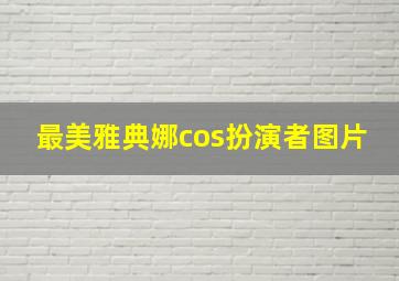 最美雅典娜cos扮演者图片