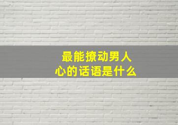 最能撩动男人心的话语是什么