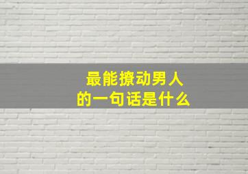 最能撩动男人的一句话是什么