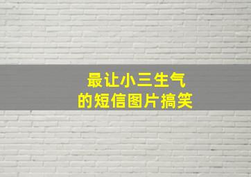 最让小三生气的短信图片搞笑