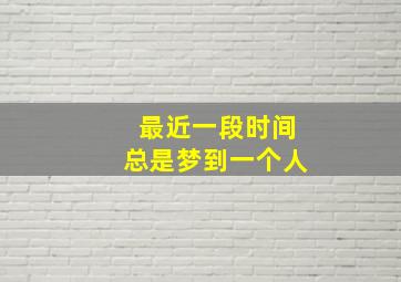 最近一段时间总是梦到一个人