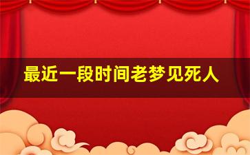 最近一段时间老梦见死人