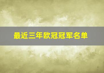 最近三年欧冠冠军名单