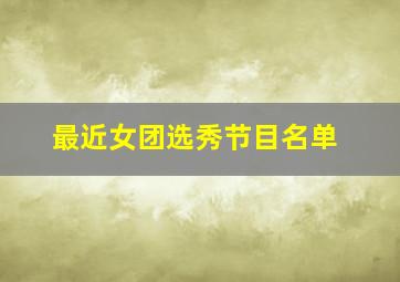 最近女团选秀节目名单