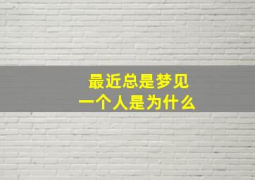 最近总是梦见一个人是为什么