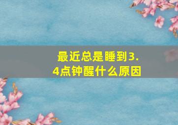 最近总是睡到3.4点钟醒什么原因