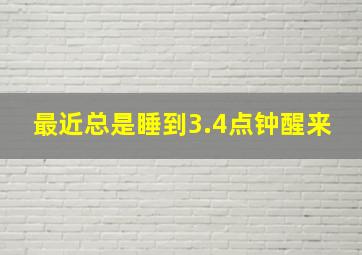 最近总是睡到3.4点钟醒来