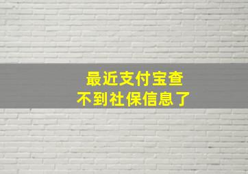 最近支付宝查不到社保信息了