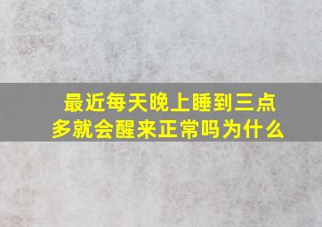 最近每天晚上睡到三点多就会醒来正常吗为什么