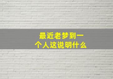 最近老梦到一个人这说明什么