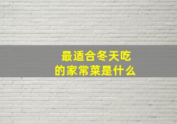 最适合冬天吃的家常菜是什么