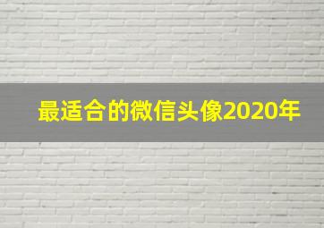 最适合的微信头像2020年