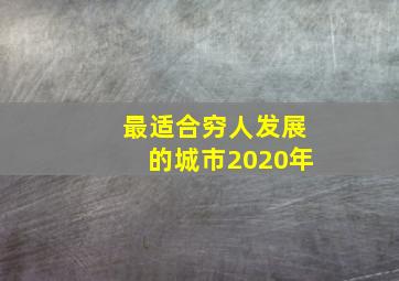 最适合穷人发展的城市2020年