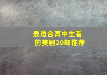 最适合高中生看的美剧20部推荐