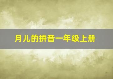 月儿的拼音一年级上册