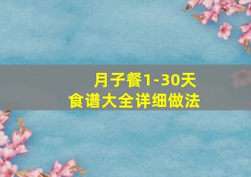 月子餐1-30天食谱大全详细做法