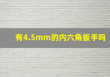 有4.5mm的内六角扳手吗