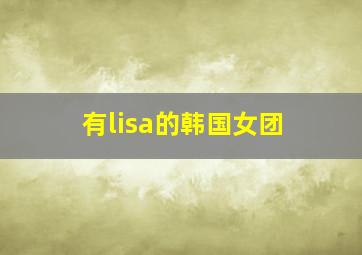 有lisa的韩国女团